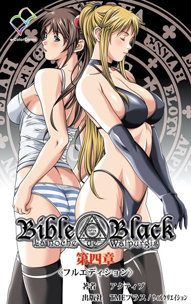 Bible Black＜フルエディション＞【分冊版】 第四章【フルカラー成人版】
