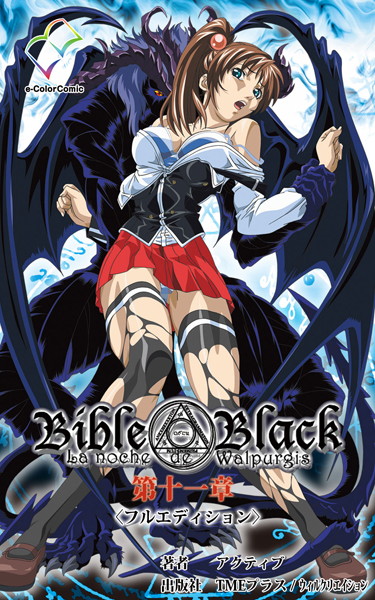 Bible Black＜フルエディション＞【分冊版】 第十一章【フルカラー成人版】