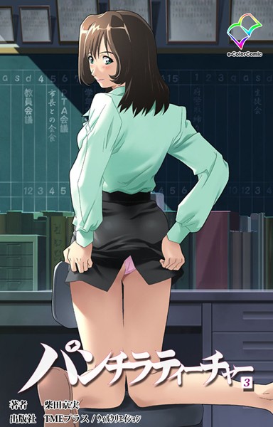 パンチラティーチャー（分冊版） 3【フルカラー成人版】
