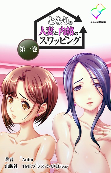 となりの人妻と内緒のスワッピング （分冊版） 第一巻【フルカラー成人版】