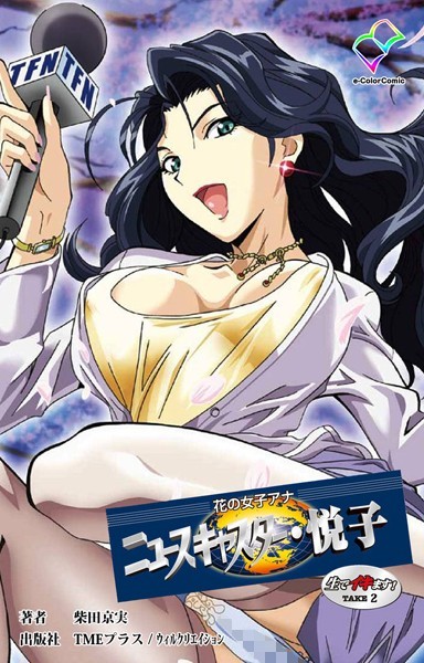 花の女子アナ ニュースキャスター・悦子 生でイキます！TAKE2【分冊版】【フルカラー成人版】