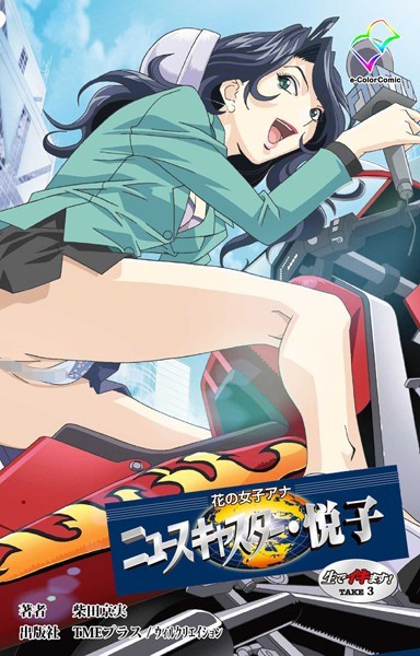 花の女子アナ ニュースキャスター・悦子 生でイキます！TAKE3【分冊版】【フルカラー成人版】