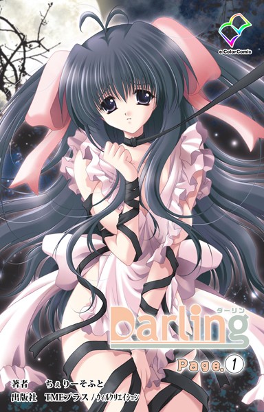 Darling Page.1【分冊版】【フルカラー成人版】