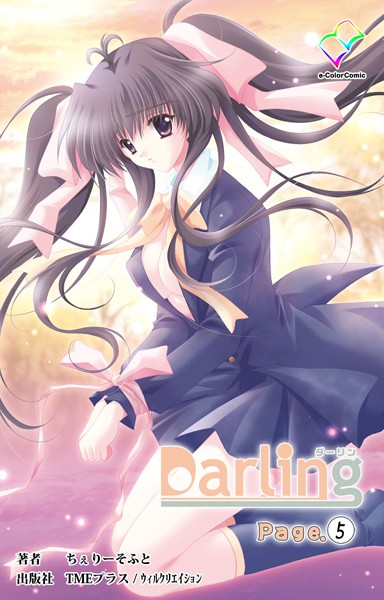 Darling Page.5【分冊版】【フルカラー成人版】