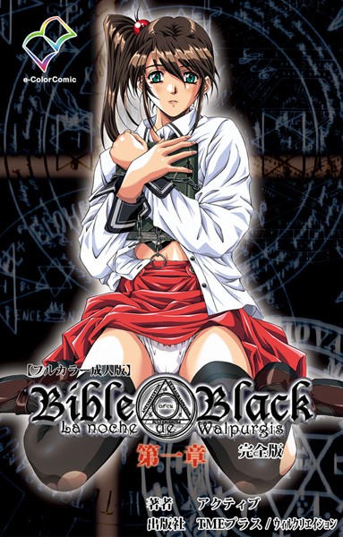 Bible Black 第一章 完全版【フルカラー成人版】