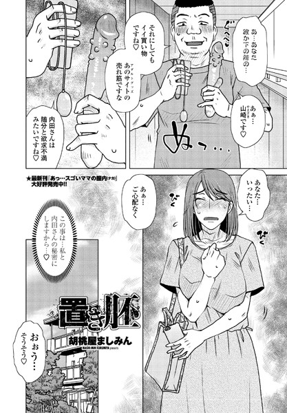 置き胚（単話）