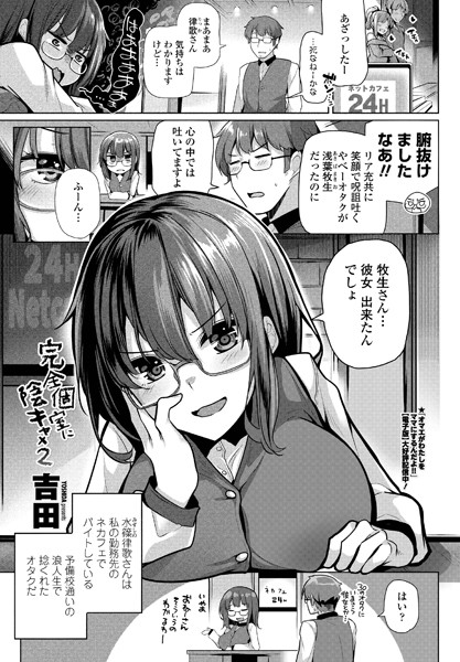 完全個室に陰キャ×2（単話）