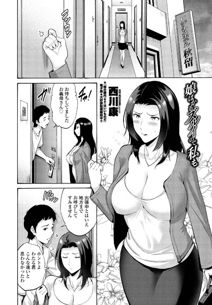 娘ばかりズルイので私も（単話）