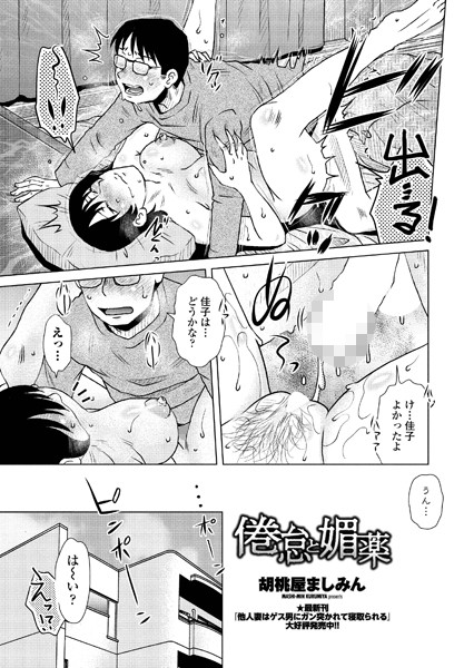 倦怠と媚薬（単話）