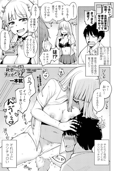 テニス部の後輩秋葉ちゃんはチョロビッチ 第3話
