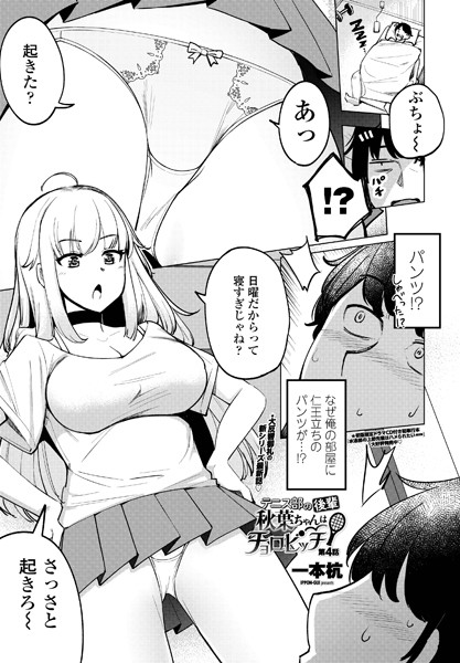 テニス部の後輩秋葉ちゃんはチョロビッチ 第4話