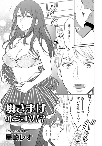 奥様はポンコツ！？（単話）