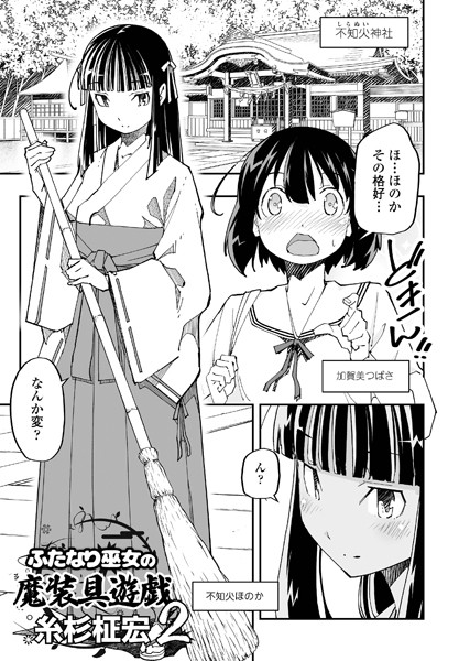 ふたなり巫女の魔装具遊戯 2