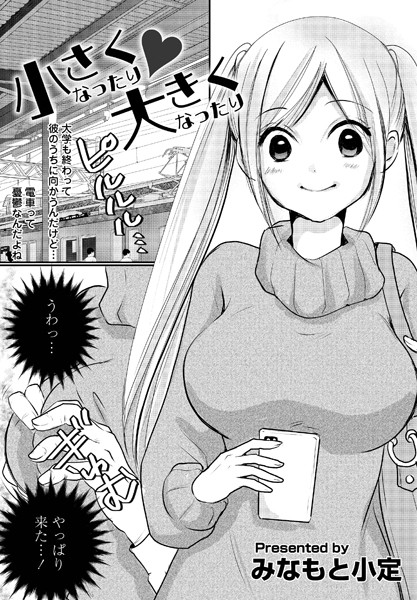 小さくなったり◆大きくなったり（単話）