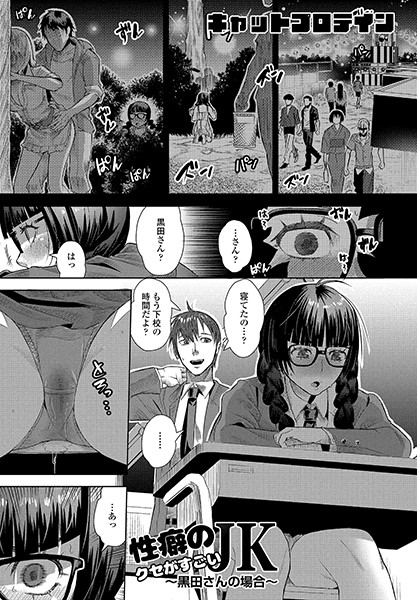 性癖のクセがすごいJK〜黒田さんの場合〜
