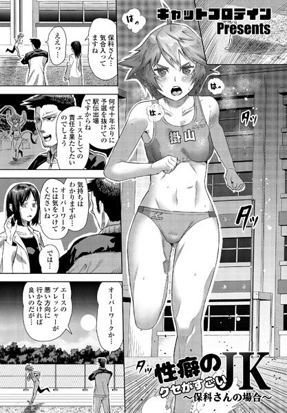 性癖のクセがすごいJK（単話）
