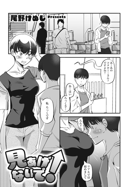 見あげないで！（単話）