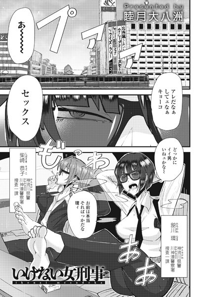 いけない女刑事（単話）