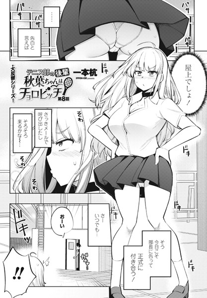 テニス部の後輩秋葉ちゃんはチョロビッチ 第8話
