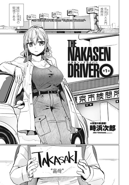 THE NAKASEN DRIVER 第1話