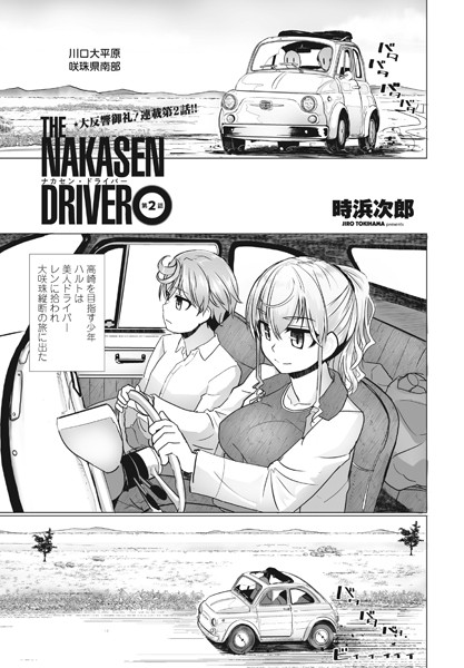 THE NAKASEN DRIVER 第2話