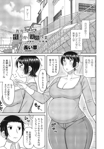 教育ママによる性教育の実技授業 妊娠編