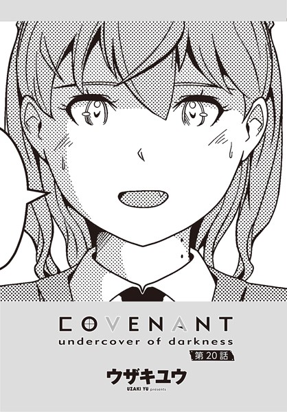 COVENANT undercover of darkness 第20話