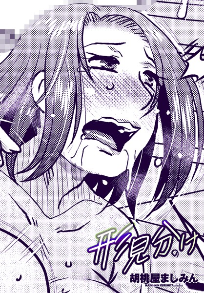 形見分け（単話）