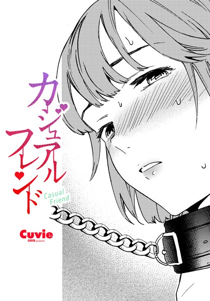 カジュアルフレンド（単話）