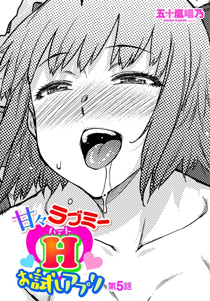 甘々ラブミーHお試しアプリ 第5話