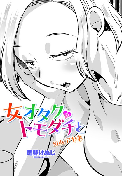 女オタクのトモダチと（単話）