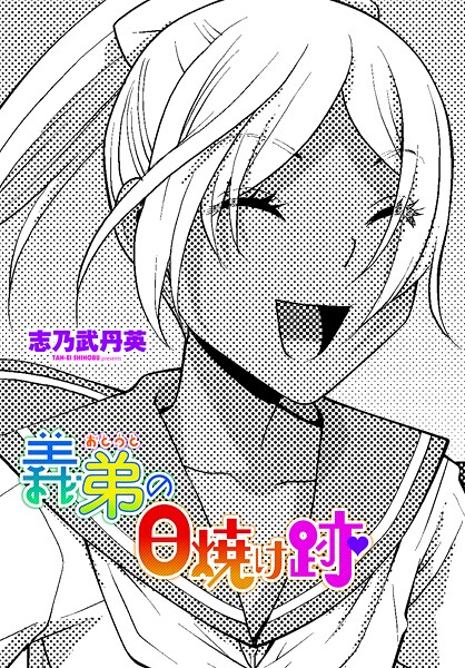 義弟の日焼け跡（単話）