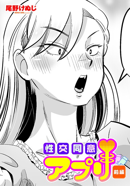 性交同意アプリ 前編