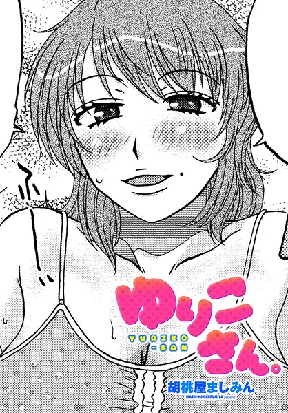 ゆりこさん。