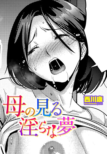 母の見る淫らな夢