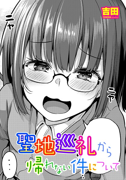 聖地巡礼から帰れない件について（単話）