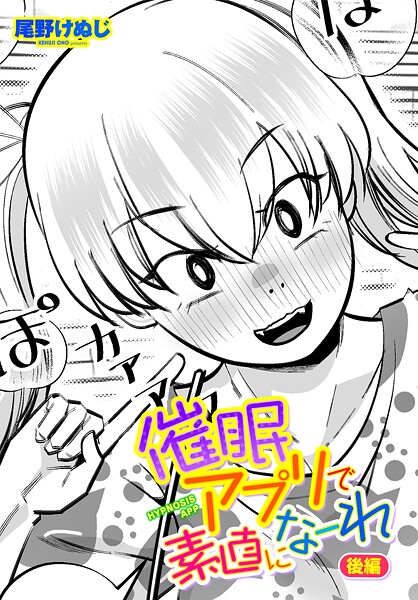 催●アプリで素直になーれ（単話）