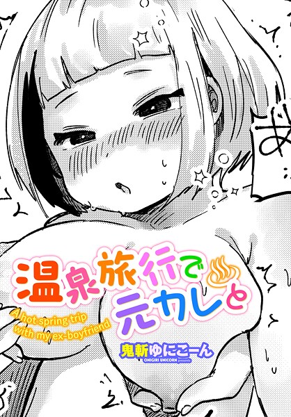 温泉旅行で元カレと（単話）