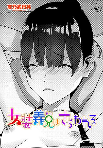 女装義兄はさらわれる（単話）
