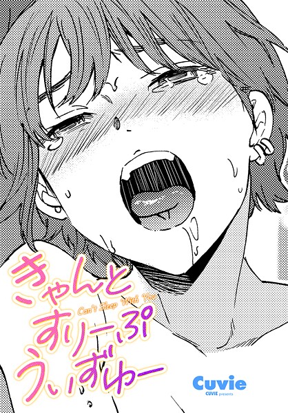 きゃんとすりーぷうぃずゆー（単話）