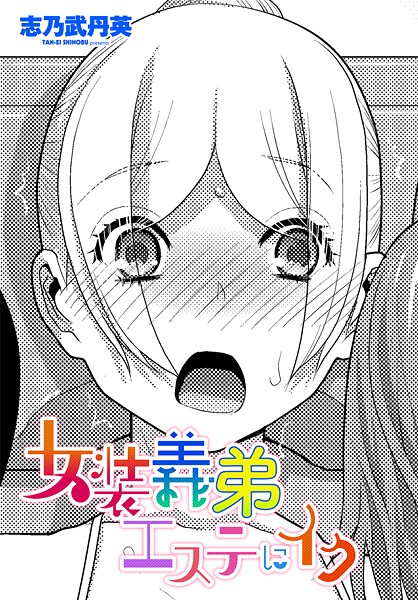 女装義弟エステにイク（単話）