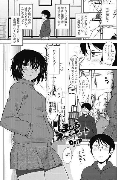 まひるオーバーヒート（単話）