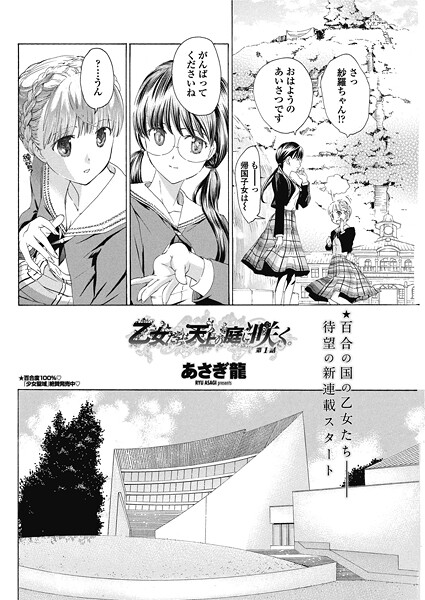 乙女たちは天上の庭に咲く。 【第1話】