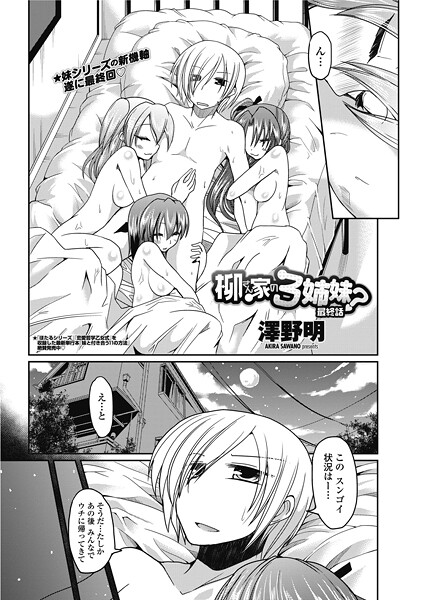 柳さん家の3姉妹？（単話）
