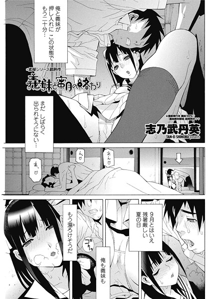 義妹と蜜月の終わり（単話）