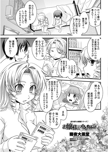 お嬢様と少女漫画（単話）
