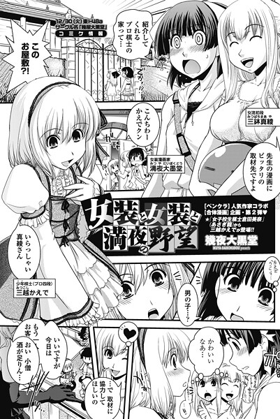 女装と女装と満夜の野望（単話）