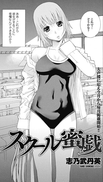 スクール蜜戯（単話）