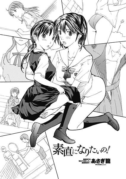 素直になりたいの！