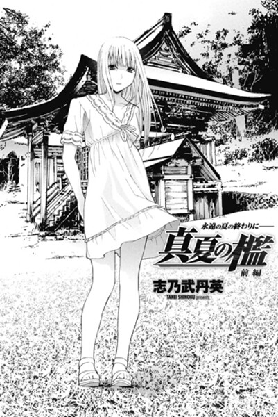 真夏の檻 前編